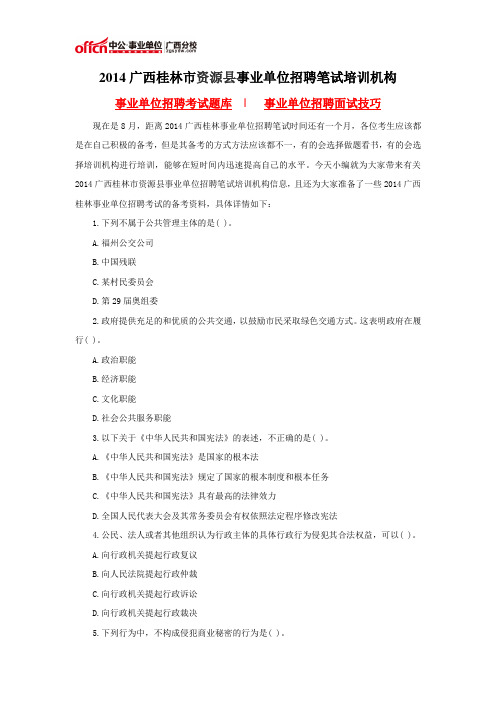 2014广西桂林市资源县事业单位招聘笔试培训机构