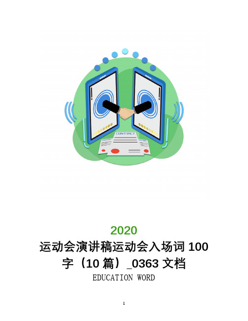 运动会演讲稿运动会入场词100字(10篇)_0363文档