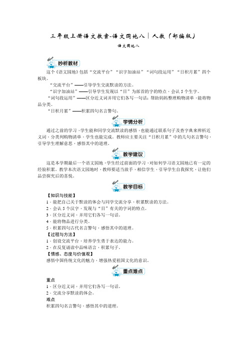 三年级上册语文教案-语文园地八∣人教(部编版)