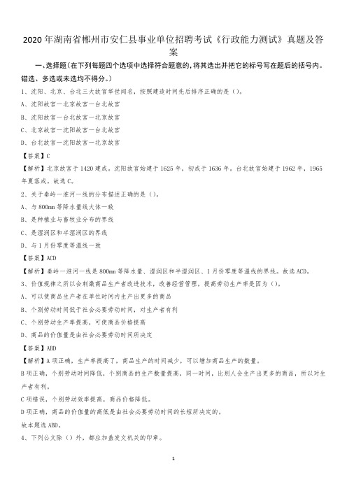 2020年湖南省郴州市安仁县事业单位招聘考试《行政能力测试》真题及答案