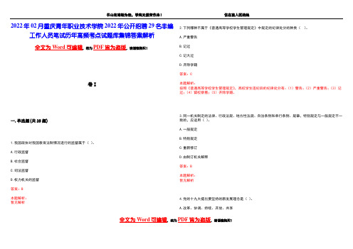 2022年02月重庆青年职业技术学院2022年公开招聘29名非编工作人员笔试历年高频考点试题库集锦答