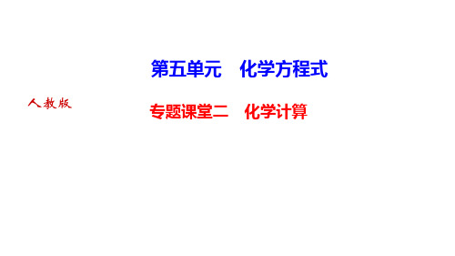 5.专题课堂二 化学计算-PPT优秀课件-人教版九年级上册化学 (共20张)