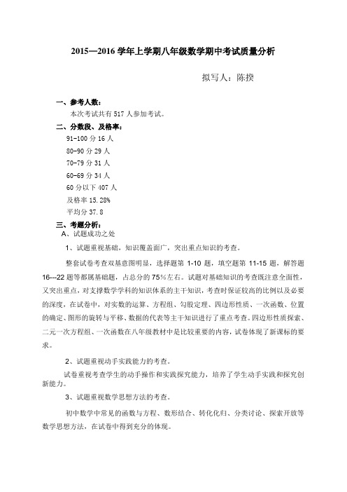 2015—2016学年上学期八年级数学期中考试质量分析