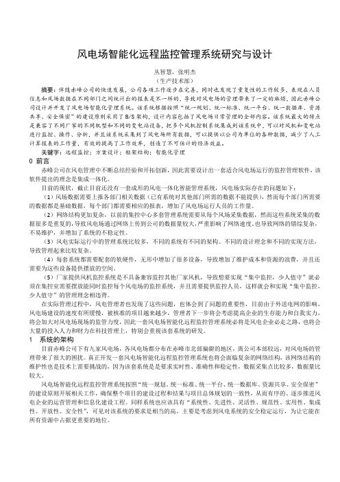风电场智能化远程监控管理系统研究与设计