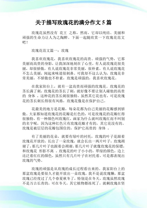关于描写玫瑰花的满分作文5篇.doc