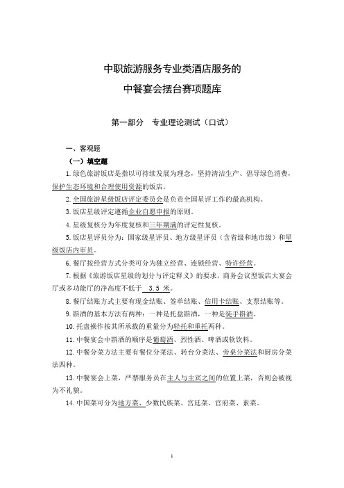 15-中职-酒店服务(中餐宴会摆台题库)