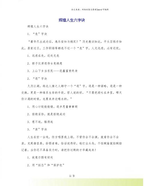 辉煌人生六字诀