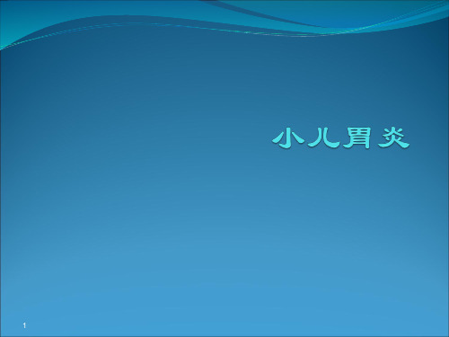 小儿胃炎PPT课件
