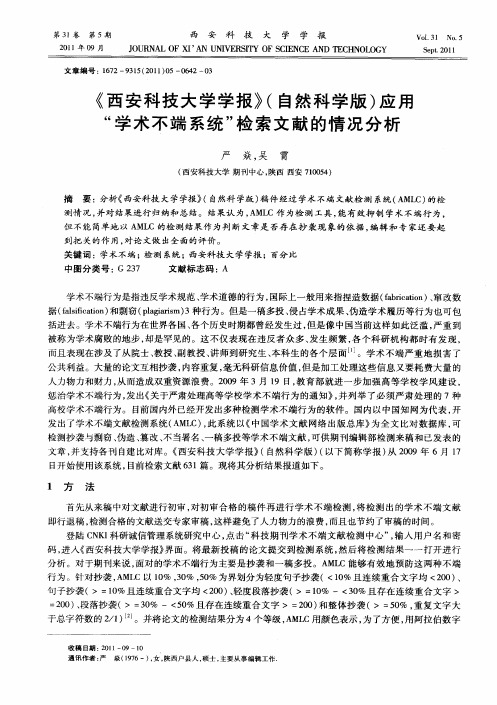 《西安科技大学学报》(自然科学版)应用“学术不端系统”检索文献的情况分析