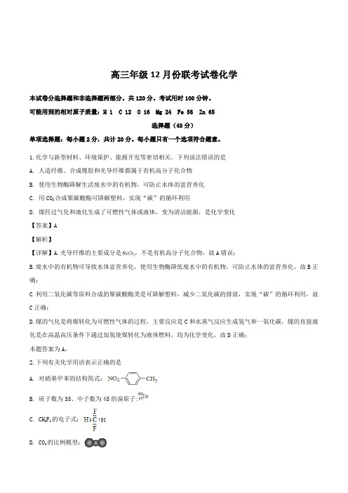 江苏省南京市六校联合体2019届高三上学期12月联考化学试题(含解析)