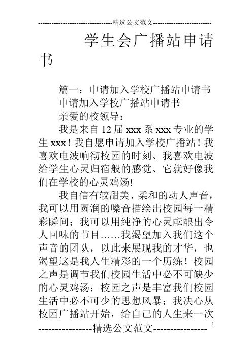 学生会广播站申请书