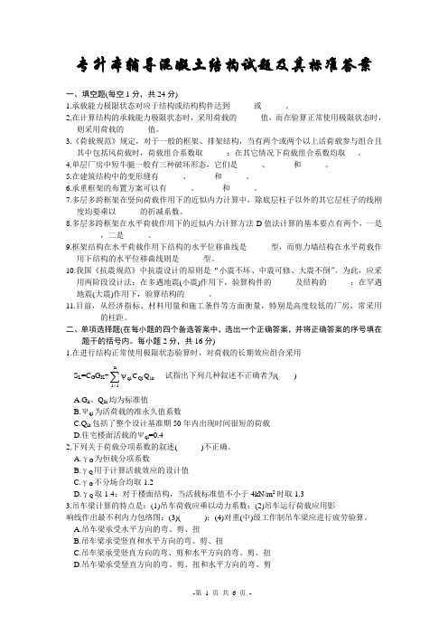 专升本辅导混凝土结构试题及其标准答案
