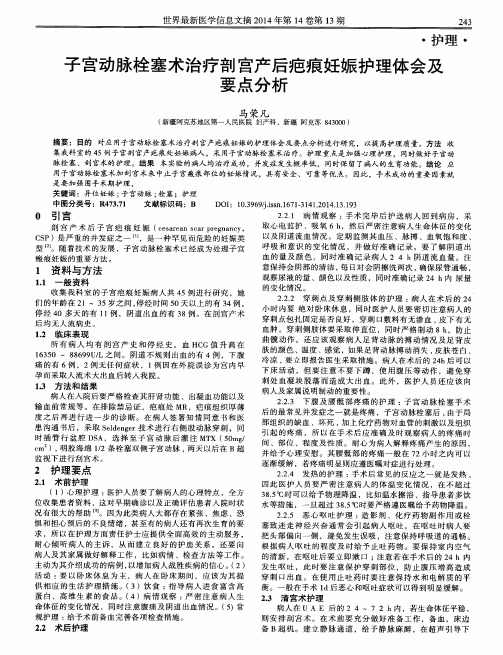 子宫动脉栓塞术治疗剖宫产后疤痕妊娠护理体会及要点分析