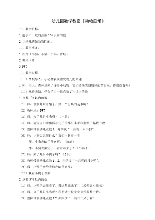 幼儿园数学教案《动物剧场》