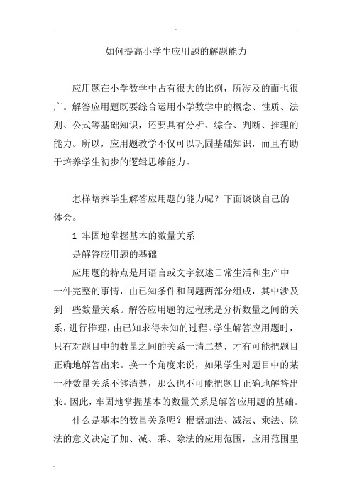 如何提高小学生应用题的解题能力