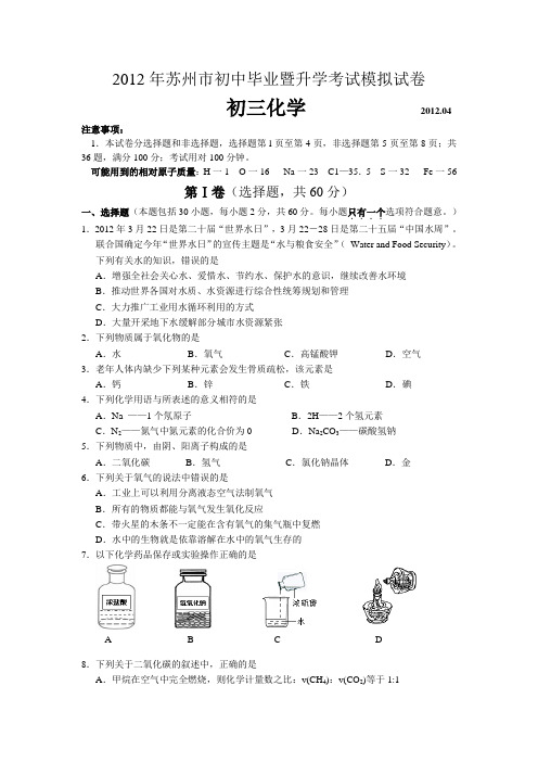 2012年苏州市中考化学模拟试卷(二)及答案