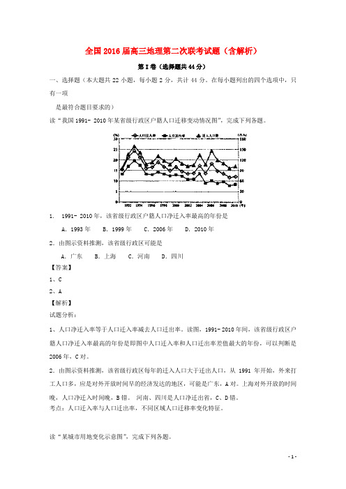 全国2016届高三地理第二次联考试题(含解析)