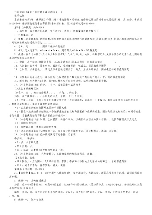 江苏省高三百校联合调研测试(一)数学试题 Word版含答案.pdf