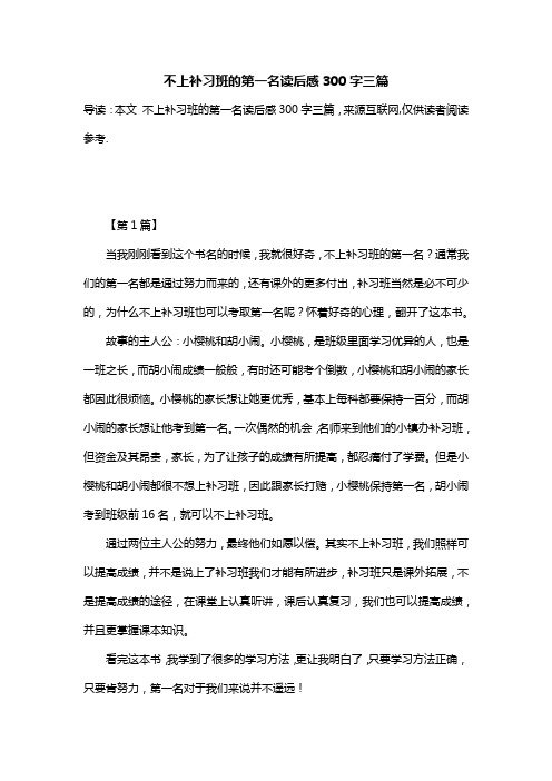 不上补习班的第一名读后感300字三篇