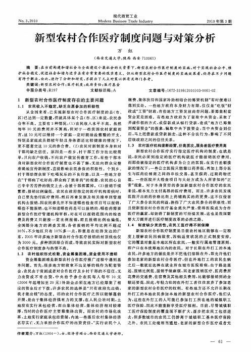 新型农村合作医疗制度问题与对策分析