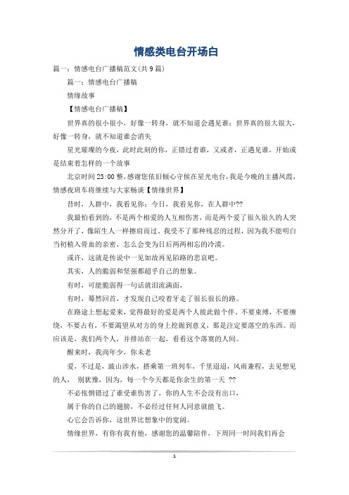 情感类电台开场白