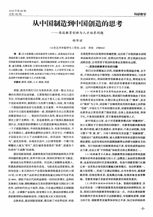 从中国制造到中国创造的思考——再谈教育创新与人才培养问题