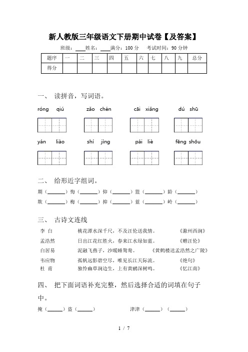 新人教版三年级语文下册期中试卷【及答案】