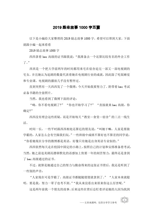 2019励志故事1000字五篇