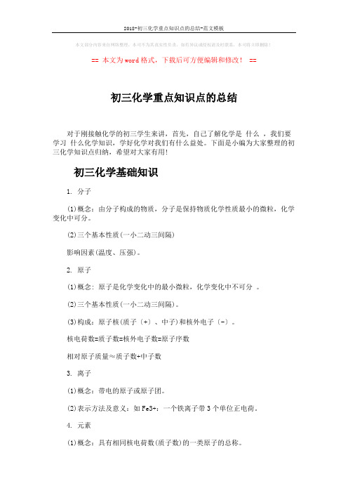 2018-初三化学重点知识点的总结-范文模板 (6页)