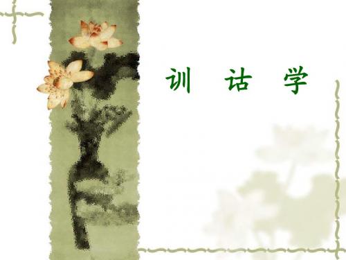 训诂学绪论