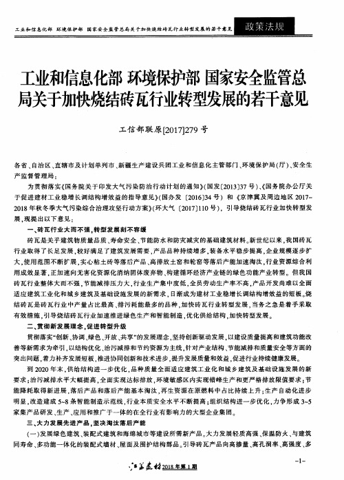 工业和信息化部环境保护部国家安全监管总蜀关于加快烧结砖瓦行业转型发展的若干意见