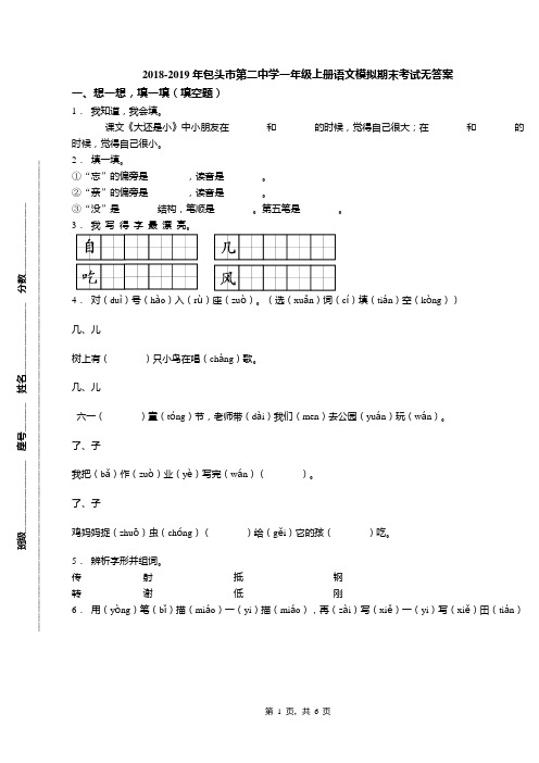 2018-2019年包头市第二中学一年级上册语文模拟期末考试无答案