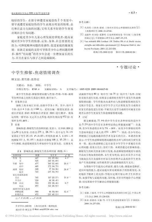 中学生抑郁焦虑情绪调查