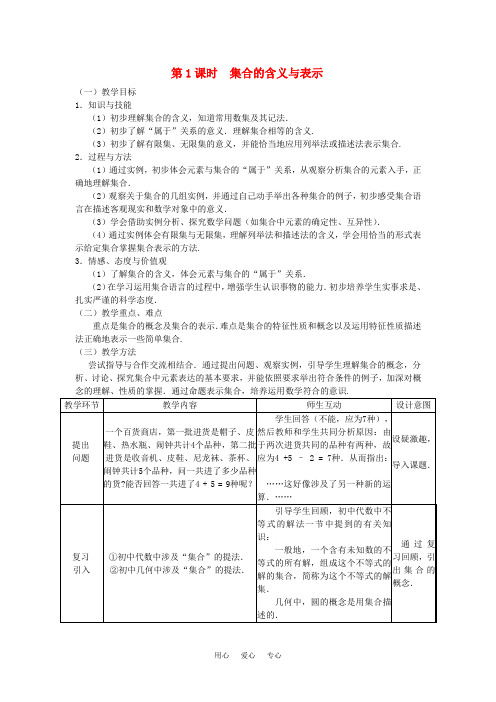 高中数学 1.1.1集合的含义与表示教案 新人教A版必修1