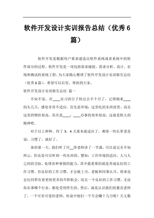 软件开发设计实训报告总结(优秀6篇)