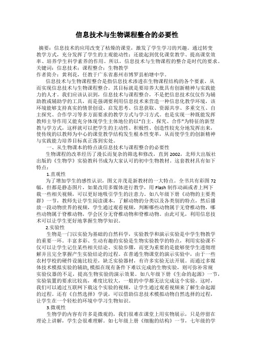 信息技术与生物课程整合的必要性