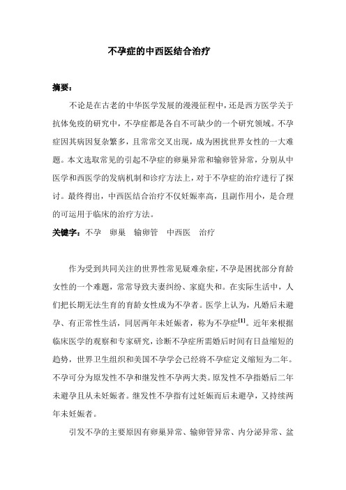 不孕症的中西医结合治疗