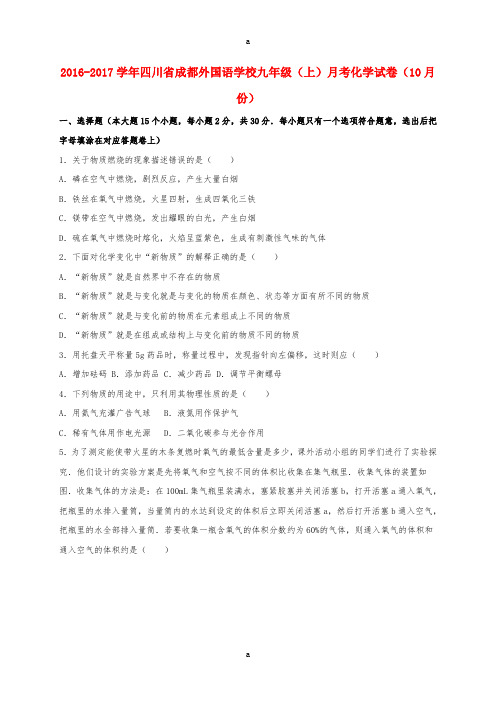 九年级化学上学期10月月考试卷(含解析) 新人教版2