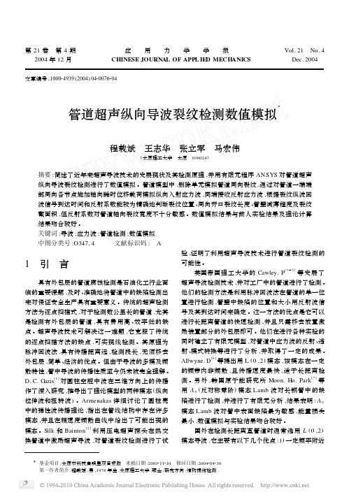 管道超声纵向导波裂纹检测数值模拟
