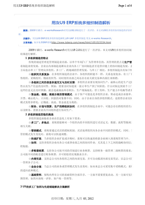 用友U9 ERP系统多组织制造解析