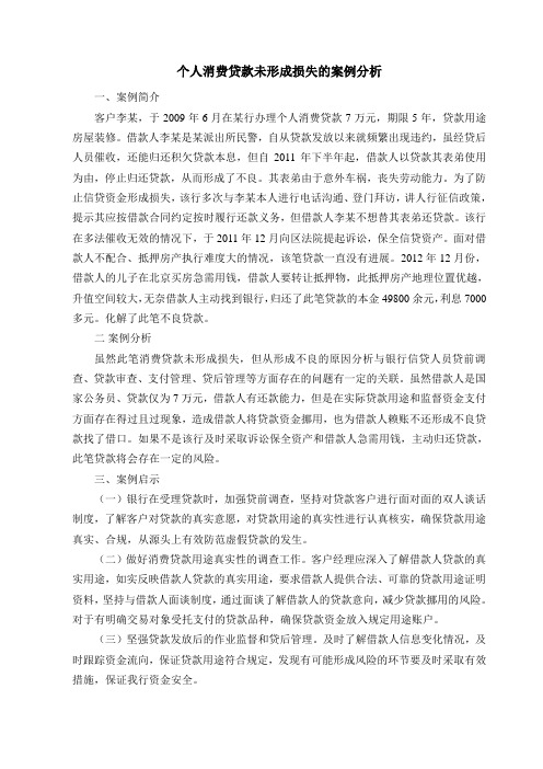 个人消费贷款未形成损失的案例