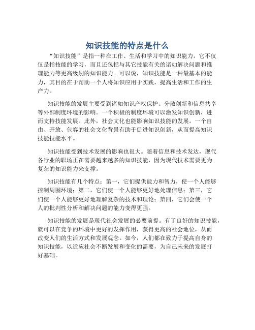 知识技能的特点是什么