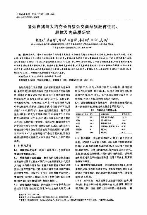 鲁烟白猪与大约克长白猪杂交商品猪肥育性能、胴体及肉品质研究