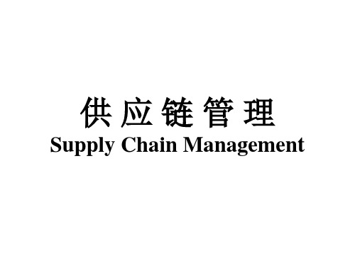 供应链管理---战略、规划与运营++++++课程PPT+++教师版