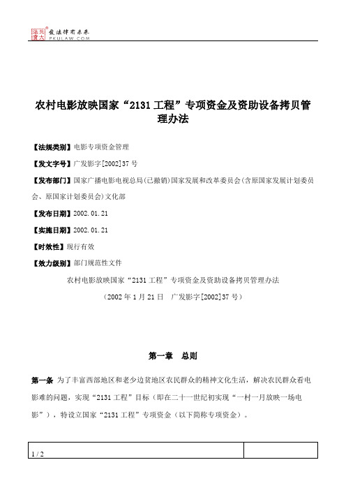 农村电影放映国家“2131工程”专项资金及资助设备拷贝管理办法