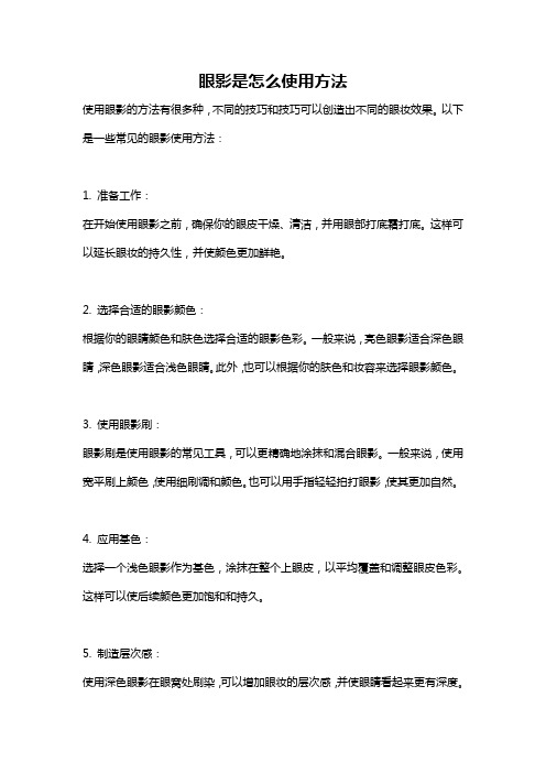 眼影是怎么使用方法