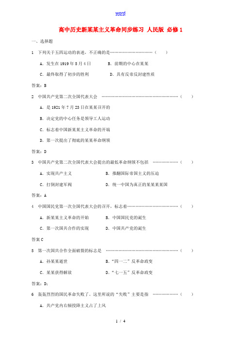 高中历史新民主主义革命同步练习 人民版 必修1