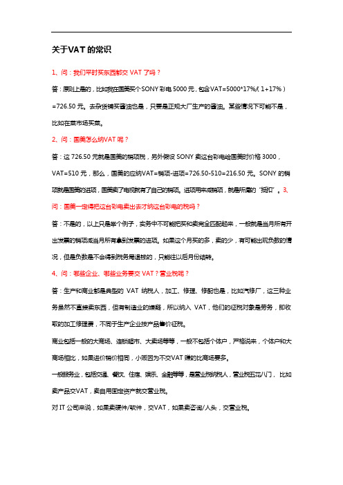 关于VAT的常识