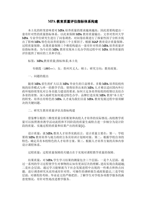 MPA教育质量评估指标体系构建
