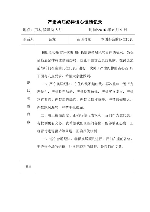 1严肃换届纪律谈心谈话记录